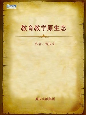 cover image of 教育教学原生态 (Original Ecology of Education and Teaching)